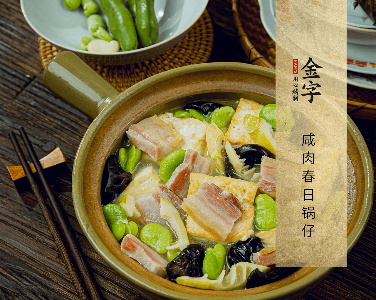 咸肉春日锅仔